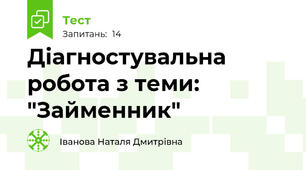 Діагностувальна робота з теми: "Займенник"