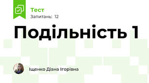 Подільність 1