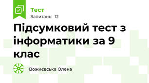 Підсумковий тест з інформатики за 9 клас