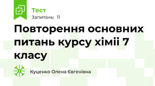 Повторення основних питань курсу хіміі 7 класу