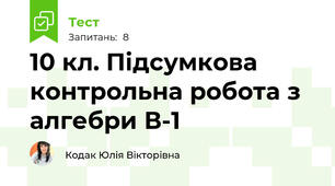  10 кл. Підсумкова контрольна робота з алгебри В-1
