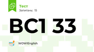 ВС1 33