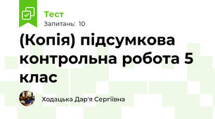 (Копія) підсумкова контрольна робота 5 клас