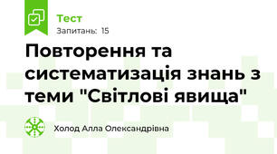Повторення та систематизація знань з теми "Світлові явища"