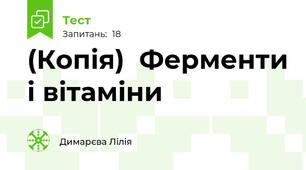 (Копія)  Ферменти і вітаміни