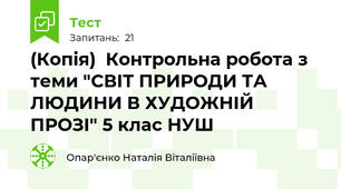 (Копія)  Контрольна робота з теми "СВІТ ПРИРОДИ ТА ЛЮДИНИ В ХУДОЖНІЙ ПРОЗІ" 5 клас НУШ