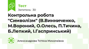 Контрольна робота "Символізм" (В.Винниченко, М.Вороний, О.Олесь, П.Тичина, Б.Лепкий, І.Гаспринський)