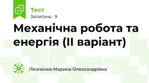 Механічна робота та енергія (ІІ варіант)