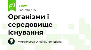 Організми і середовище існування
