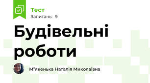 Будівельні роботи