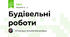 Будівельні роботи