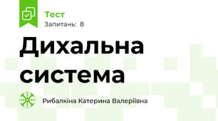 Дихальна система