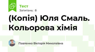 (Копія) Юля Смаль. Кольорова хімія
