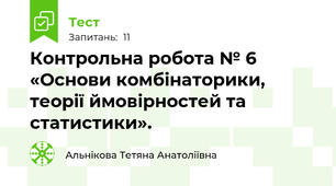 Контрольна робота № 6 «Основи комбінаторики, теорії ймовірностей та статистики».