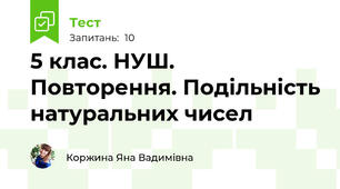 5 клас. НУШ. Повторення. Подільність натуральних чисел