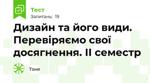 Дизайн та його види. Перевіряємо свої досягнення. ІІ семестр