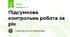Підсумкова контрольна робота за рік