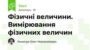 Фізичні величини. Вимірювання фізичних величин