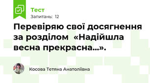 Перевіряю свої досягнення за розділом  «Надійшла весна прекрасна...».