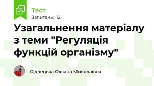 Узагальнення матеріалу з теми "Регуляція функцій організму"