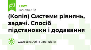 (Копія) Системи рівнянь, задачі. Спосіб підстановки і додавання