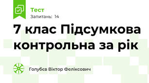 7 клас Підсумкова контрольна за рік