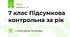 7 клас Підсумкова контрольна за рік