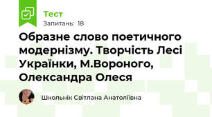 Образне слово поетичного модернізму. Творчість Лесі Українки, М.Вороного, Олександра Олеся