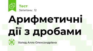 Арифметичні дії з дробами