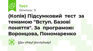 (Копія) Підсумковий  тест  за темамою "Вступ. Базові  поняття". За  програмою: Воронцова, Пономаренко