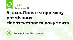 8 клас. Поняття про мову розмічання гіпертекстового документа