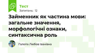 Займенник як частина мови: загальне значення, морфологічні ознаки, синтаксична роль 