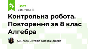 Контрольна робота. Повторення за 8 клас Алгебра