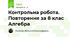 Контрольна робота. Повторення за 8 клас Алгебра