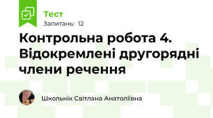 Контрольна робота 4. Відокремлені другорядні члени речення