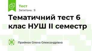 Тематичний тест 6 клас НУШ ІІ семестр