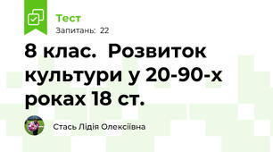 8 клас.  Розвиток культури у 20-90-х роках 18 ст.