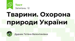 Тварини. Охорона природи України
