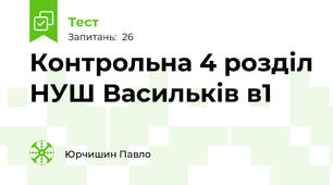 Контрольна 4 розділ НУШ Васильків в1