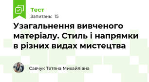 Узагальнення вивченого матеріалу. Стиль і напрямки в різних видах мистецтва
