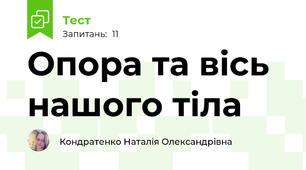 Опора та вісь нашого тіла 