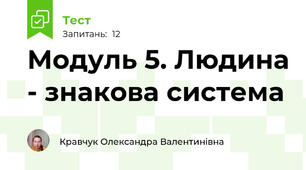 Модуль 5. Людина - знакова система 