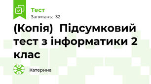 (Копія)  Підсумковий тест з інформатики 2 клас
