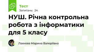 НУШ. Річна контрольна робота з інформатики для 5 класу