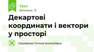 Декартові координати і вектори у просторі