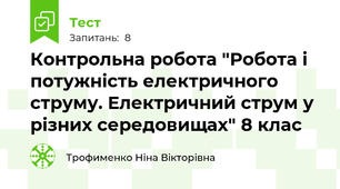 Контрольна робота "Робота і потужність електричного струму. Електричний струм у різних середовищах" 8 клас