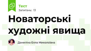  Новаторські художні явища