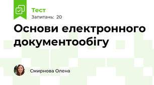 Основи електронного документообігу