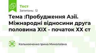 Тема :Пробудження Азії. Міжнародні відносини друга половина ХІХ - початок ХХ ст