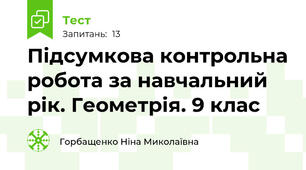  Підсумкова контрольна робота за навчальний рік. Геометрія. 9 клас 